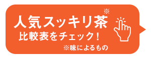 人気スッキリ茶比較表をチェック！